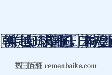 朝鲜、越南、琉球等国称国王，日本称天皇组词是什么意思的图片